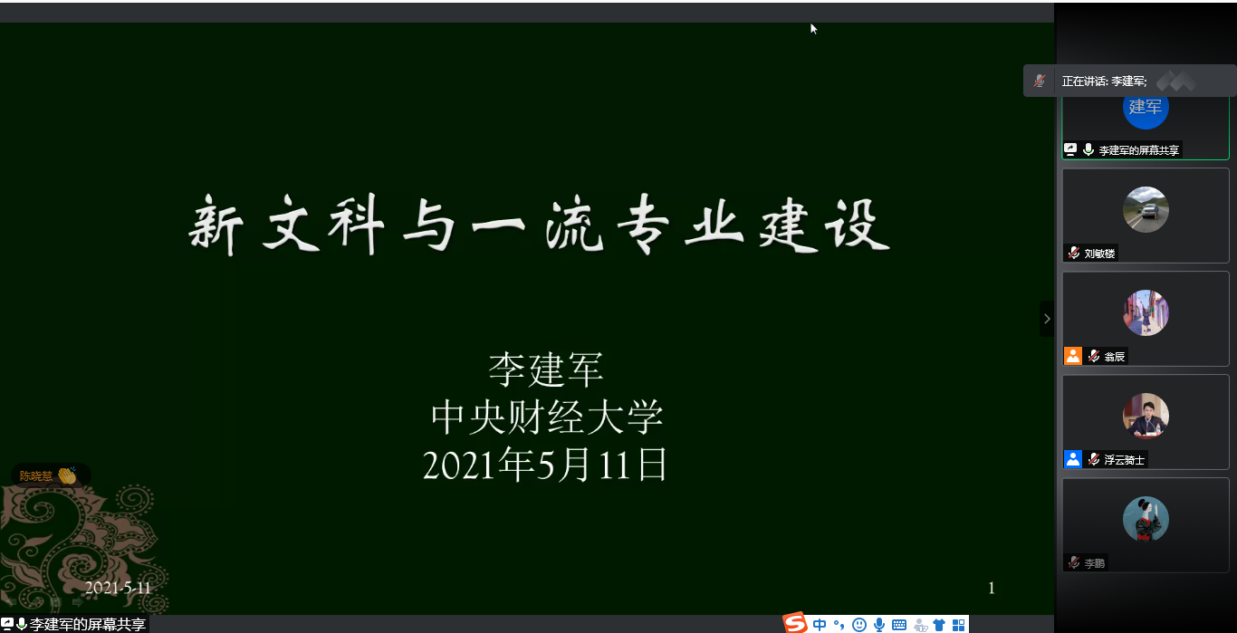 李建軍教授應邀作新文科與一流專業建設講座